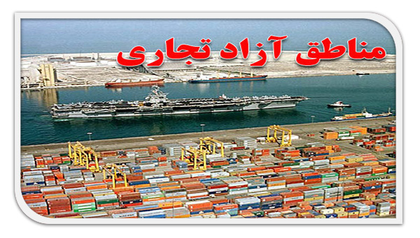 لایحه ی افزایش مناطق آزاد و ویژه ی اقتصادی
در خدمت منافع سرمایه داران