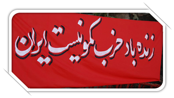 در گرامیداشت سالگرد تشکیل حزب کمونیست ایران!