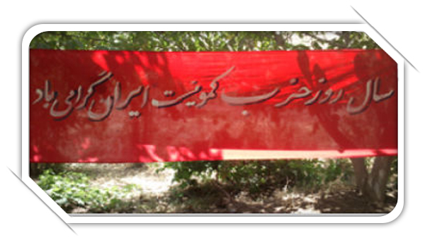 بمناسبت سالروز تأسیس حزب کمونیست ایران