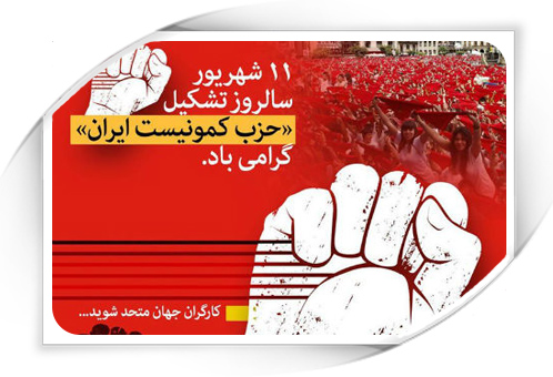 سخنی به مناسبت یازدهم شهریور، سالگرد تشکیل حزب کمونیست ایران